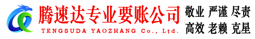 崂山腾速达要债公司
